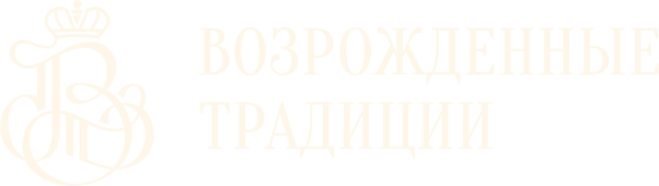 Возрождённые Традиции